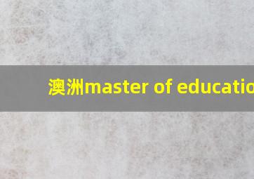 澳洲master of education